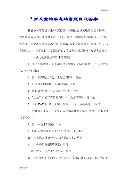 3岁儿童脑筋急转弯题目及答案.doc