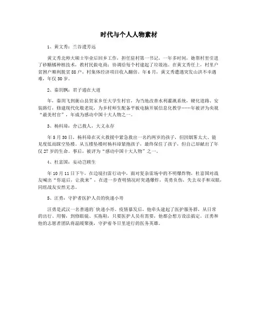 时代与个人人物素材