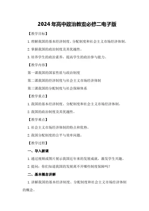 2024年高中政治教案必修二电子版