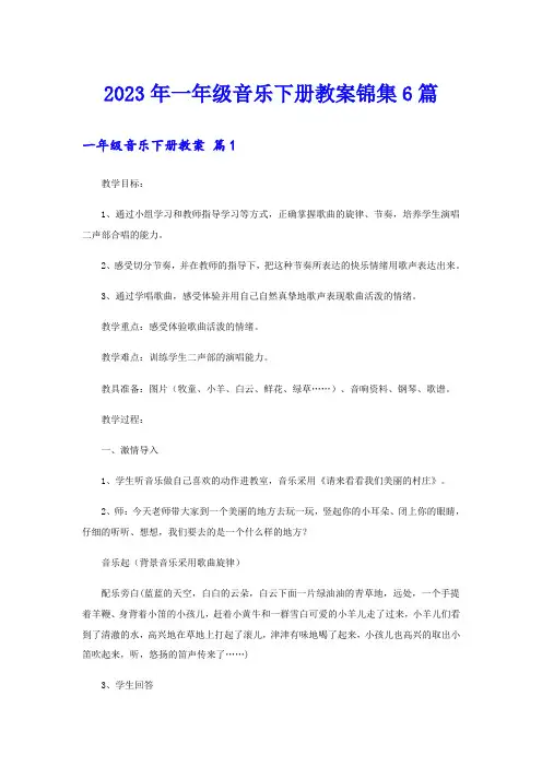 2023年一年级音乐下册教案锦集6篇