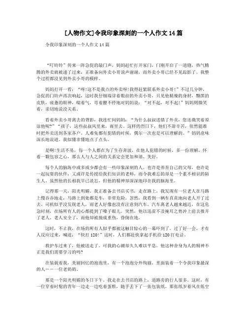 [人物作文]令我印象深刻的一个人作文14篇