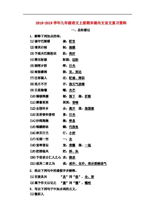 部编人教版2018-2019学年九年级语文上册期末课内文言文复习资料(含答案)