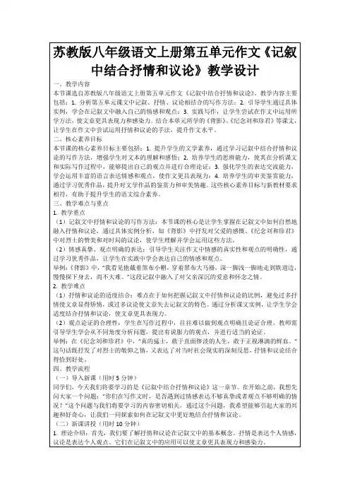 苏教版八年级语文上册第五单元作文《记叙中结合抒情和议论》教学设计