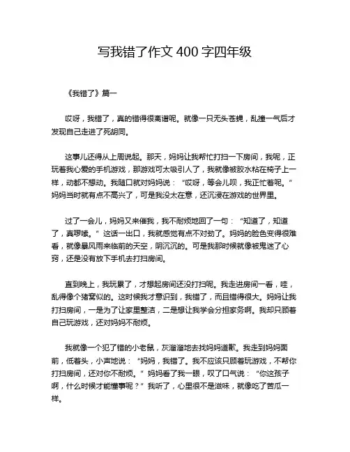 写我错了作文400字四年级