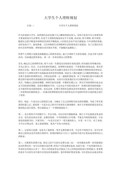 大学生个人理财规划