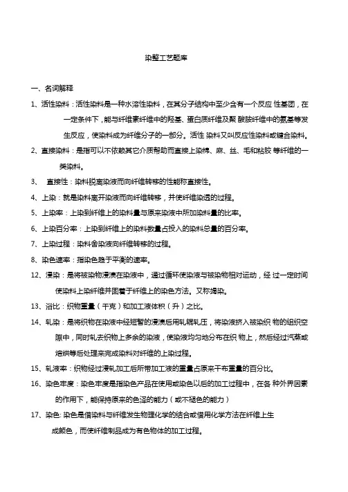染整工艺题库