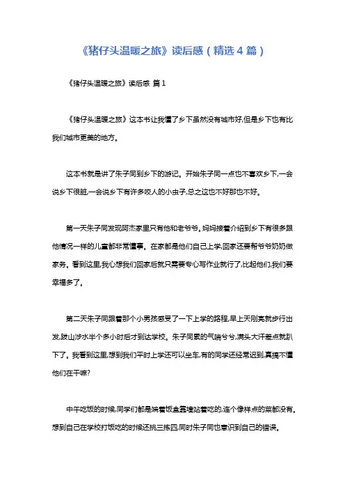 《猪仔头温暖之旅》读后感(精选4篇)