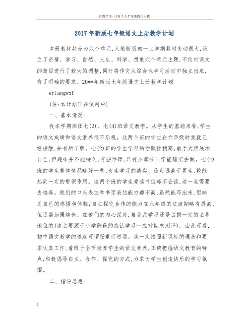 2017年新版七年级语文上册教学计划