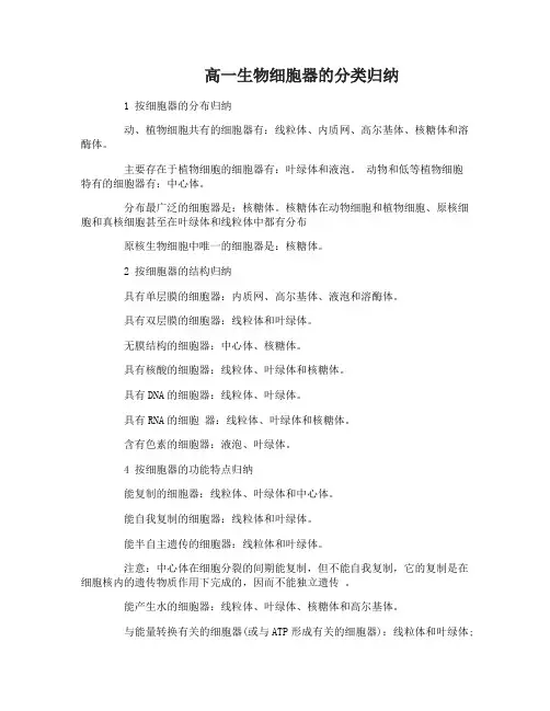 高一生物细胞器的分类归纳总结