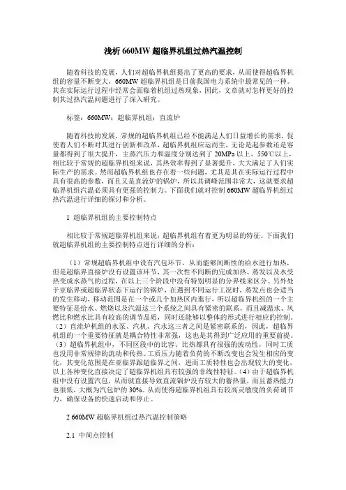 浅析660MW超临界机组过热汽温控制