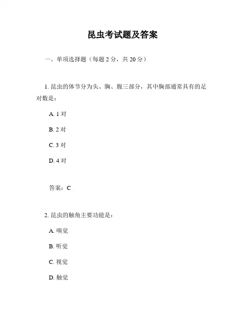 昆虫考试题及答案