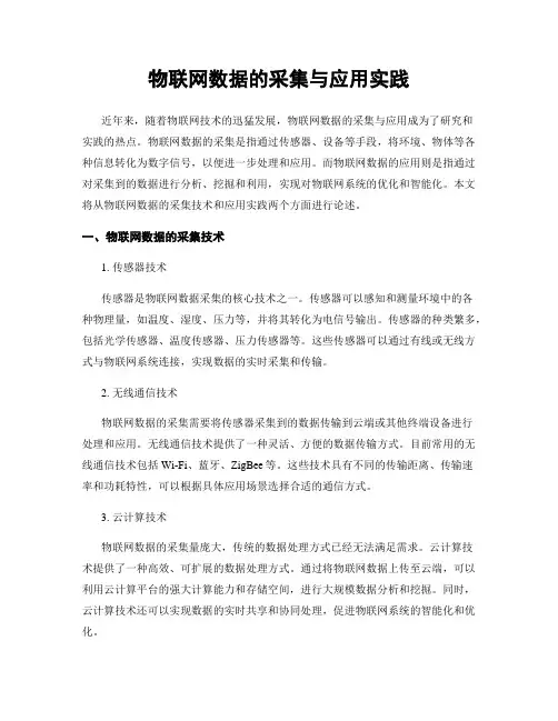 物联网数据的采集与应用实践