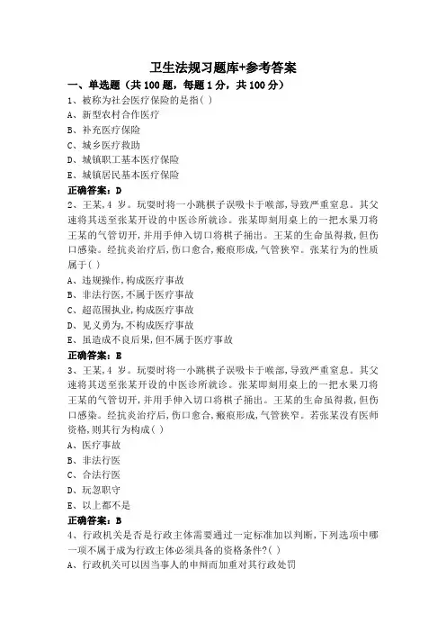 卫生法规习题库+参考答案