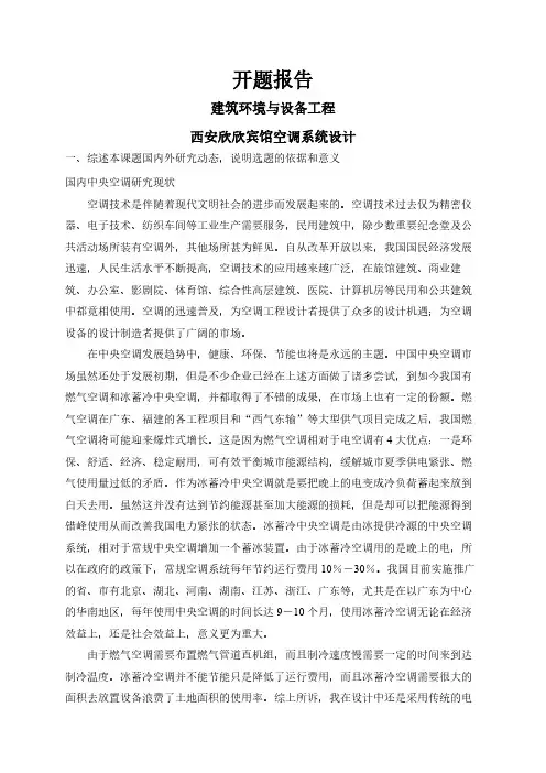 【开题报告】西安欣欣宾馆空调系统设计