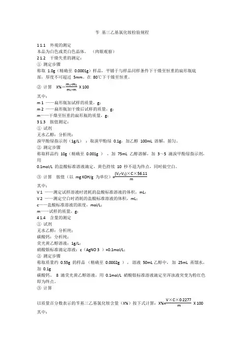 苄 基三乙基氯化铵检验规程