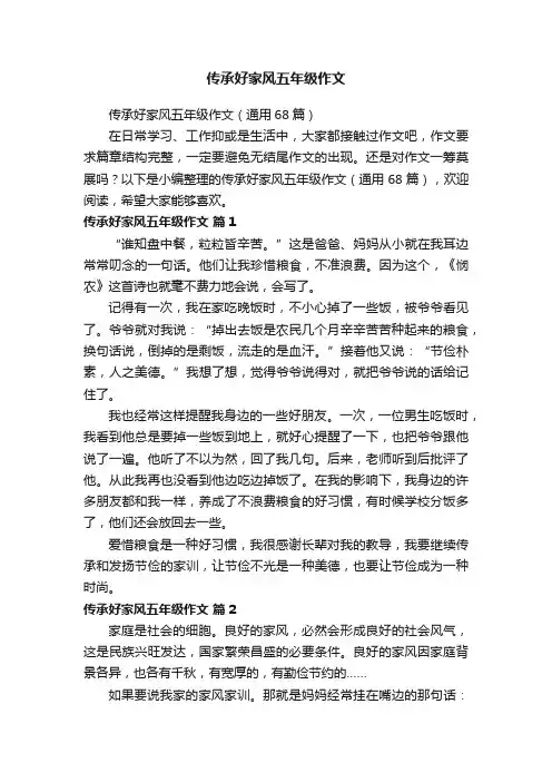 传承好家风五年级作文（通用68篇）
