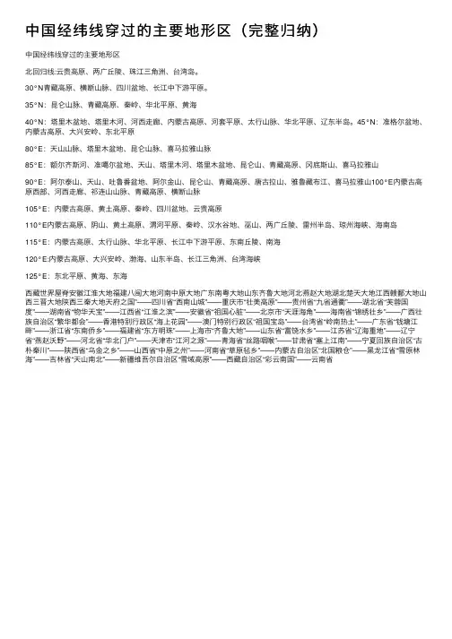 中国经纬线穿过的主要地形区（完整归纳）