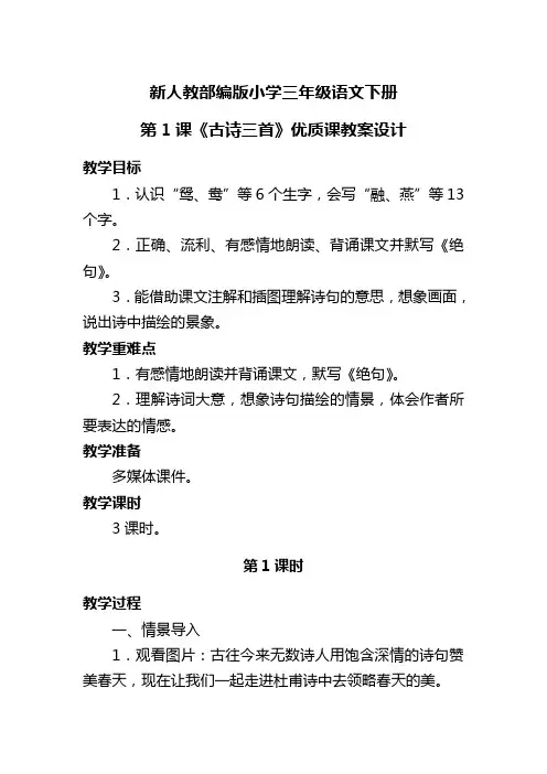 新人教部编版小学三年级语文下册 第1课《古诗三首》优质课教案设计