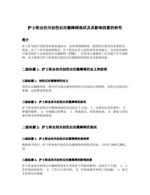 护士职业相关创伤后应激障碍现状及其影响因素的研究