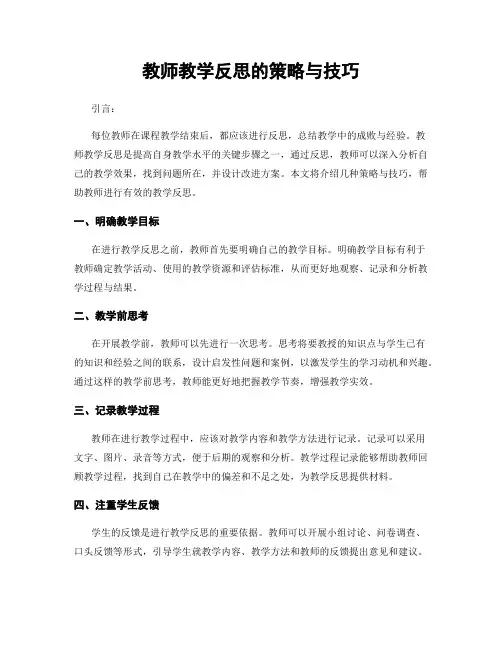 教师教学反思的策略与技巧
