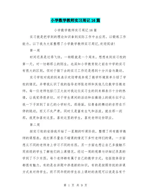 小学数学教师实习周记16篇