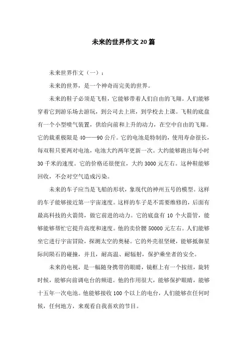 未来的世界作文20篇 2