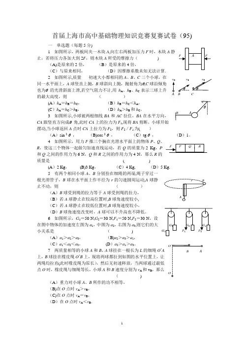 上海市第一至十八届高一物理基础知识竞赛试题及答案