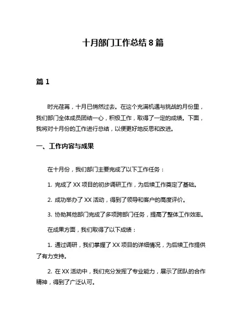 十月部门工作总结8篇