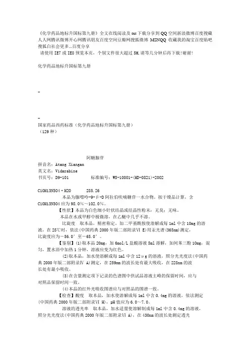 化学药品地标升国标第九册