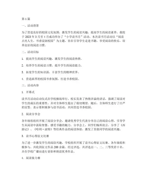 小学读书月活动总结文案(3篇)