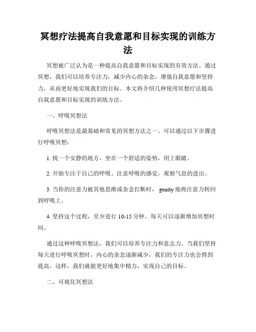 冥想疗法提高自我意愿和目标实现的训练方法
