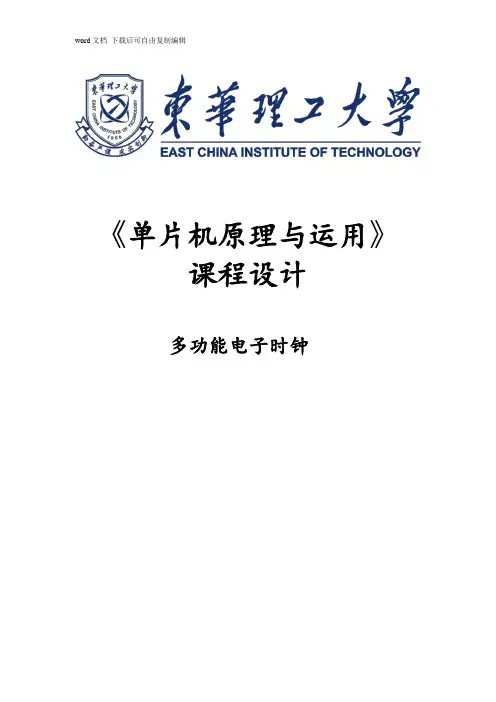 单片机课程设计_多功能电子时钟