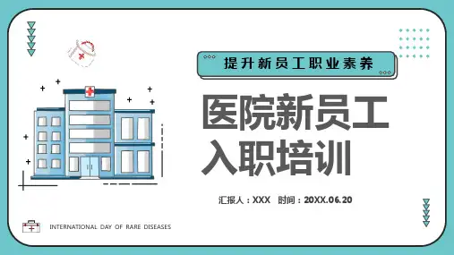 提升新员工职业素养医院新员工入职培训PPT模板