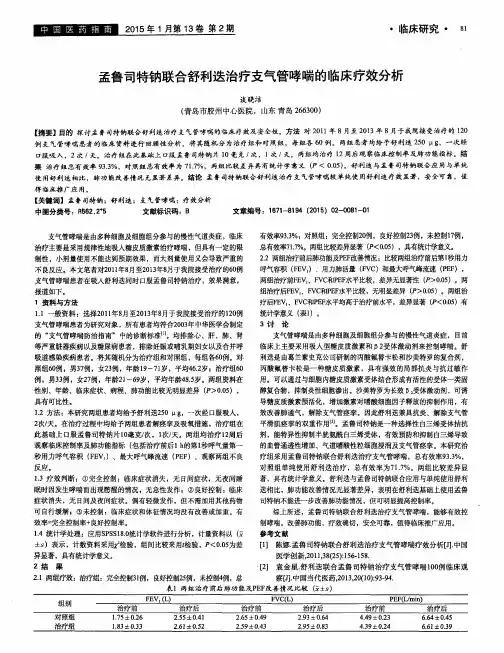 孟鲁司特钠联合舒利迭治疗支气管哮喘的临床疗效分析