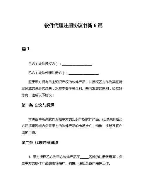 软件代理注册协议书新6篇