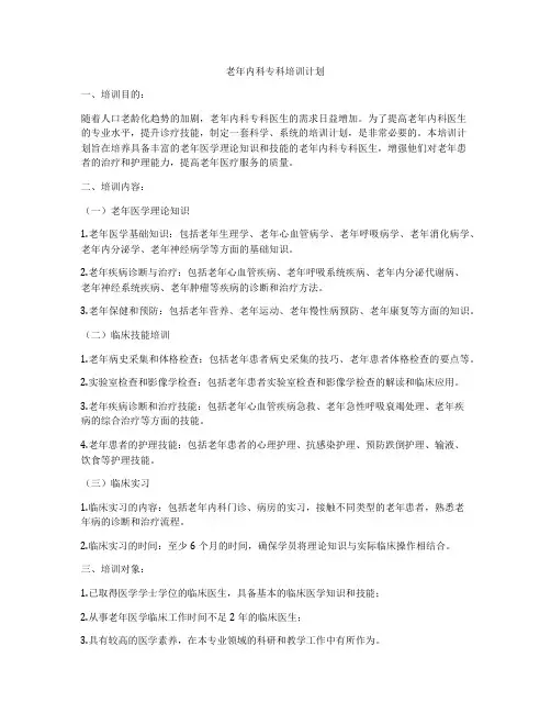 老年内科专科培训计划