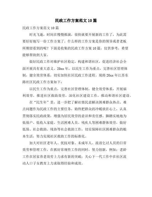 民政工作计划范文10篇