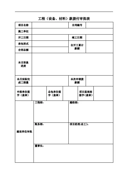 工程(设备、材料)款拨付审批表