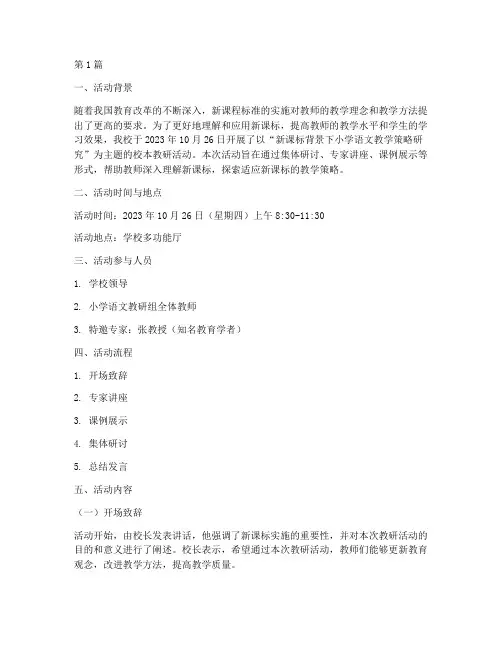新课标校本教研活动记录(3篇)