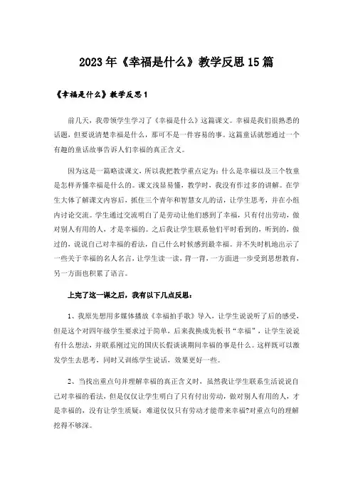 2023年《幸福是什么》教学反思15篇