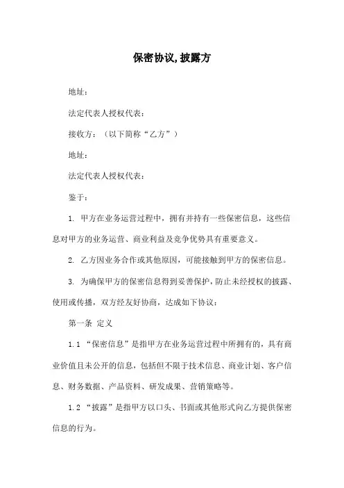 保密协议,披露方