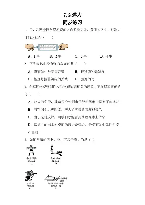 7.2弹力同步练习(含答案)2023-2024学年人教版八年级物理下册