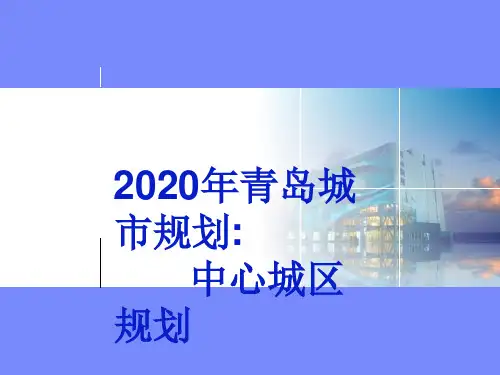 2020年青岛城市规划：中心城区规划