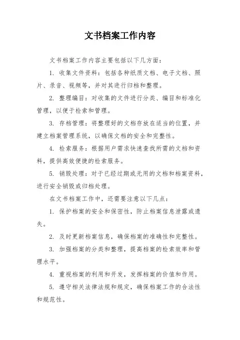 文书档案工作内容