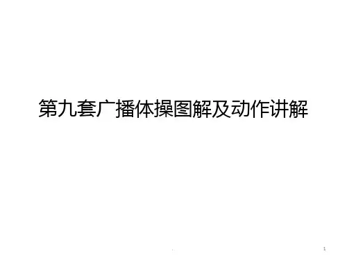 九套广播体操图解及动作解PPT课件