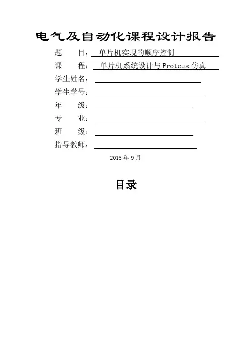 单片机课程设计单片机实现的顺序控制