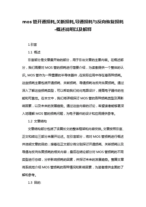 mos管开通损耗,关断损耗,导通损耗与反向恢复损耗-概述说明以及解释