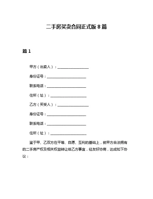 二手房买卖合同正式版8篇