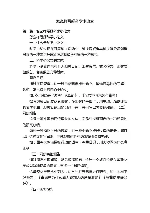 怎么样写好科学小论文