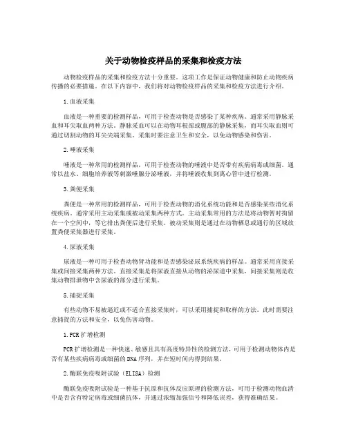 关于动物检疫样品的采集和检疫方法